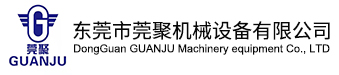 东莞市莞聚机械设备有限公司