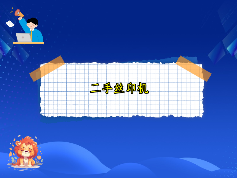 二手丝印机