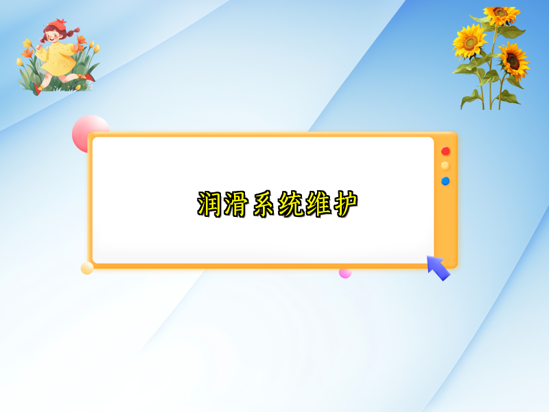 润滑系统维护